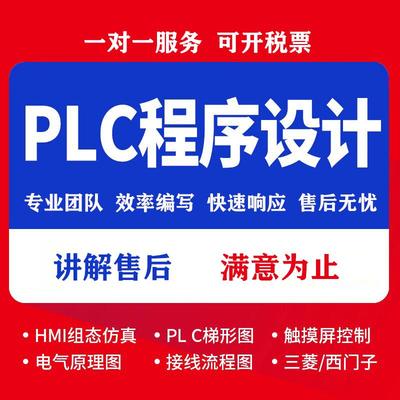 PLC程序设计代做编程西门子三菱汇川组态wincc触摸屏HMI程序代编