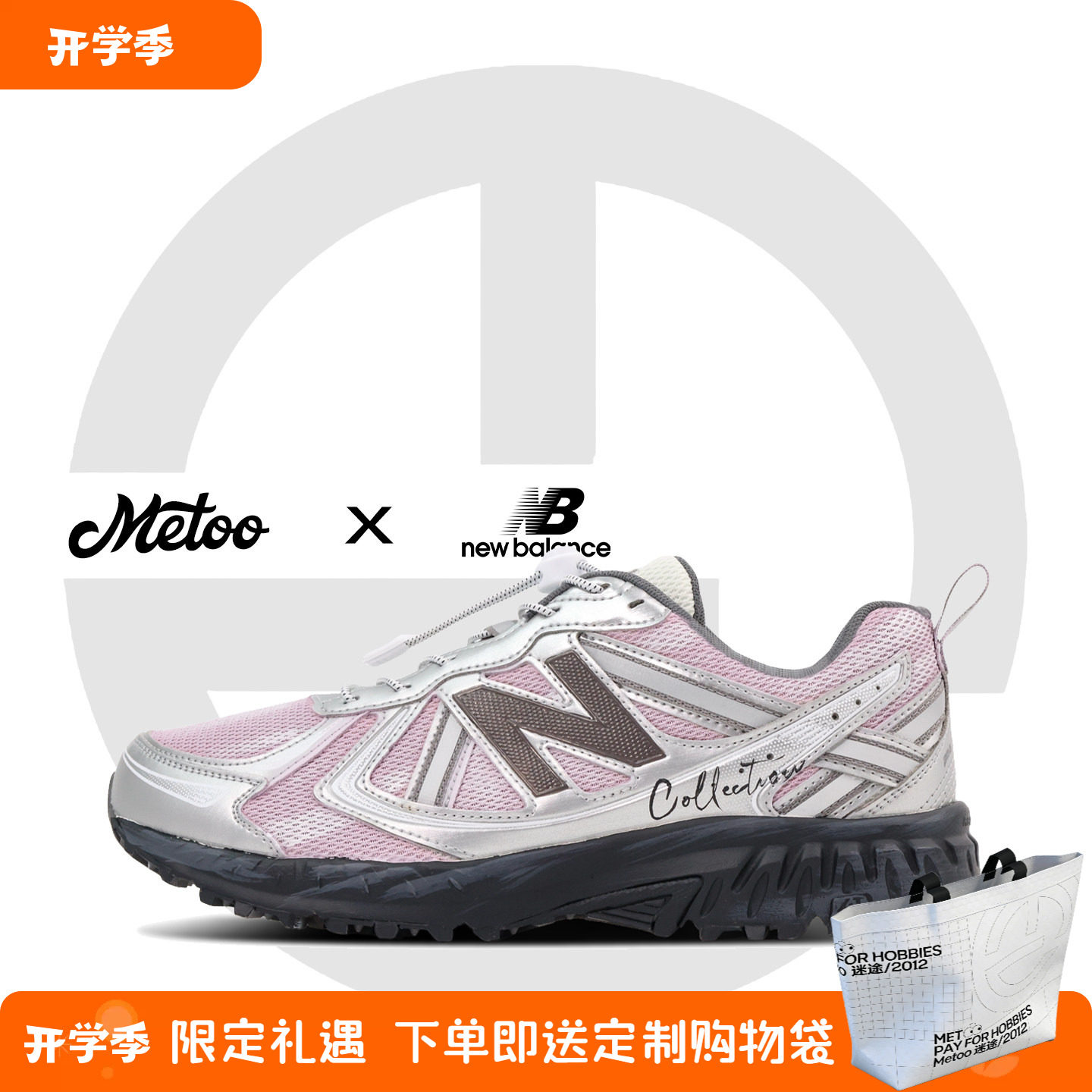 迷途定制球鞋 New Balance 410 桃雾信筏户外机能通勤休闲运动鞋