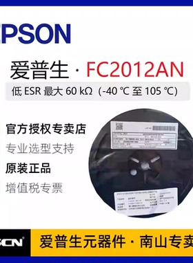 2012无源晶振FC2012AN 32.768k 12.5PF 20PPM 电表 X1A0001710001