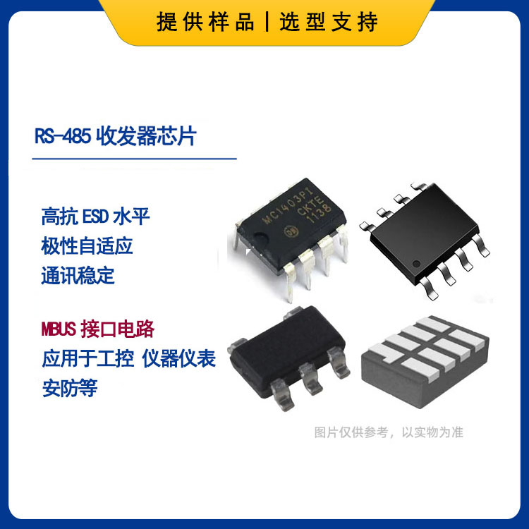 RS485收发器接口芯片 3.3V或5V 16Mbps 1.5mA SOP8