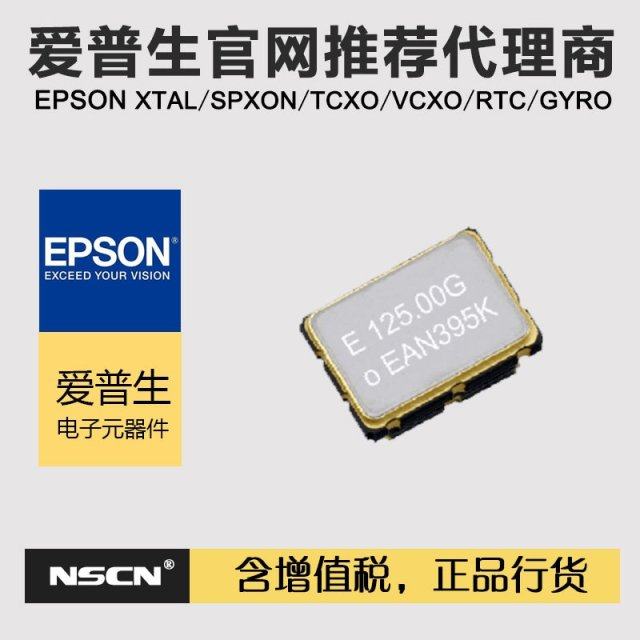3333mhz tjga 爱普生 5032有源晶振 x1g0044510167