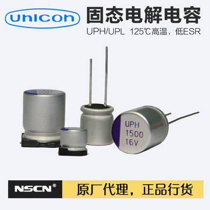 125℃固态电解电容 UPL1J391M1021Z 裕康unicon 390UF 63V 10*21