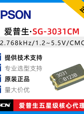 3215有源晶振 SG-3031CM 32.768kHz 爱普生 X1B0003910001