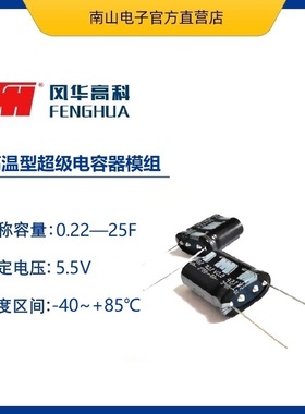 FH5R5Z504M-H0813PB 风华 高温型组合式超级电容 5.5V 0.5F 宽温
