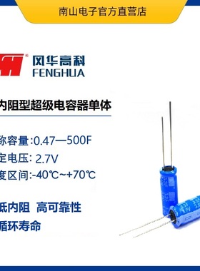 FH2R7L505M-L0824 法拉电容 2.7V 5F 低内阻超级电容单体 导针式