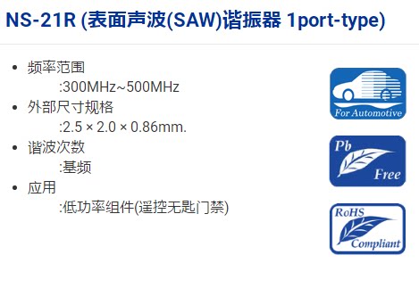 停产 汽车级晶振 ns-21r 表面声波saw谐振器 2520小尺寸 车规晶振