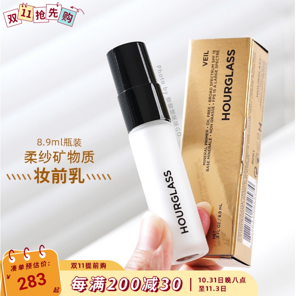 超服帖~Hourglass柔纱矿物质妆前乳8.9ml 控油持妆平滑毛孔 提亮