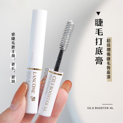 兰蔻白色睫毛打底膏小样浓密