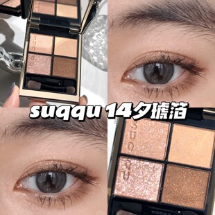SUQQU 25年春季 四色眼影14Yuukohaku夕琥 箔大地色清透闪耀 苏酷