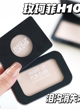 MAKEUPFOREVE玫珂菲MUF新版哑光高光H100提亮肤色泪沟法令纹神器