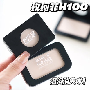 哑光高光H100提亮肤色泪沟法令纹神器 MAKEUPFOREVE玫珂菲MUF新版