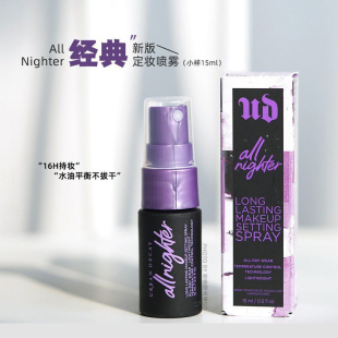 URBAN DECAY UD衰败城市新版定妆喷雾经典款小样15ml控油持久保湿