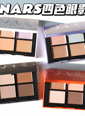 Nars/纳斯四色眼影圣保罗 拉古纳 双色爱情灵药 哈马马特 高龙岛