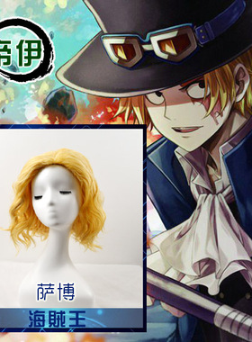 现货【帝伊】海贼王萨博假发sabo 金黄色COS假发 ONE PIECE中分卷