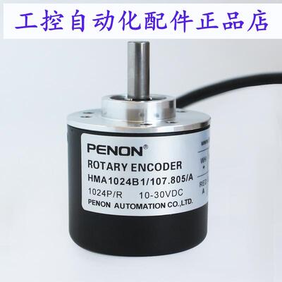 PENON旋转编码器HMN600B1/107.8063/AHMA1024B1/107.805/A