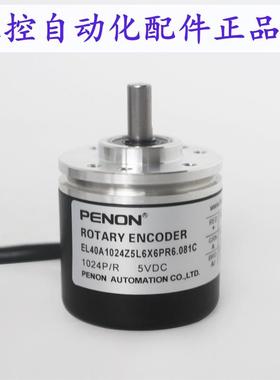 PENON编码器EL40A1024Z5L6X6PR3.004C  EL40A1024Z5L6X6PR6.081C