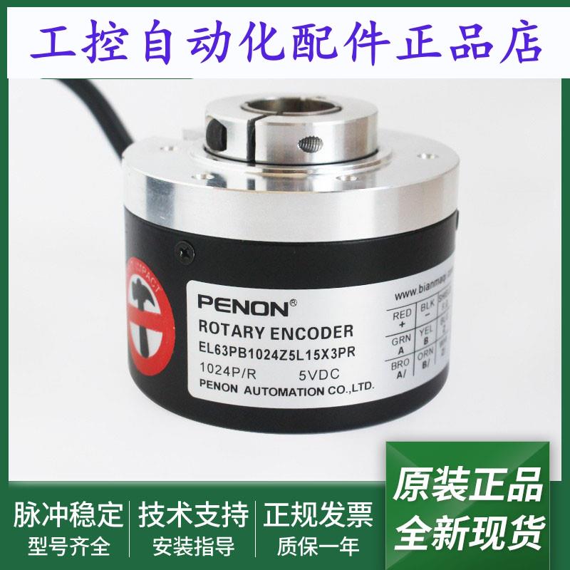 全新正品EL63PB1024Z5L15X3PR光电旋转编码器EL63PB1024Z5L10X3PR