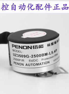 PENONUZ3509G-2500BM-L5.4P编码器UZ4809G-2500BM-L5.4P