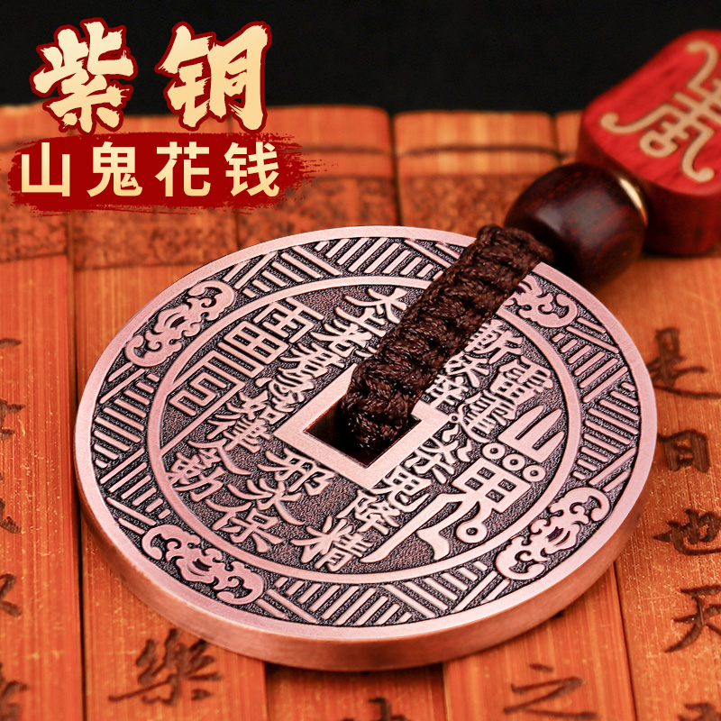 兴道阁紫铜山鬼花钱八卦钥匙扣