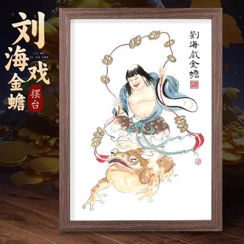 道家刘海西金蝉财神摆台画