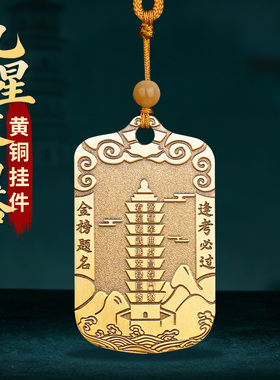 兴道阁文昌塔金榜题名铜牌挂饰