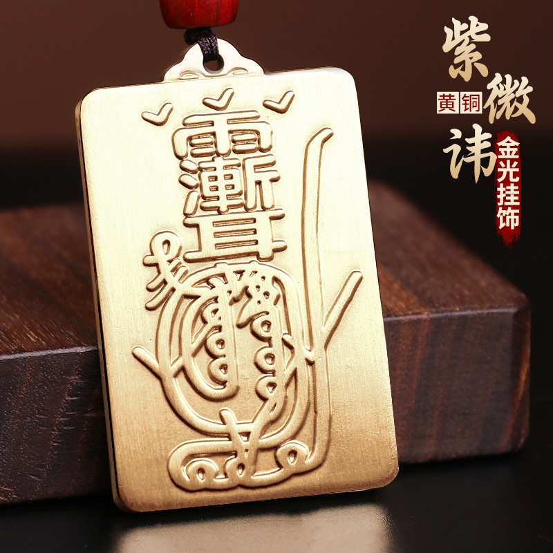 道家紫薇讳金光咒钥匙扣