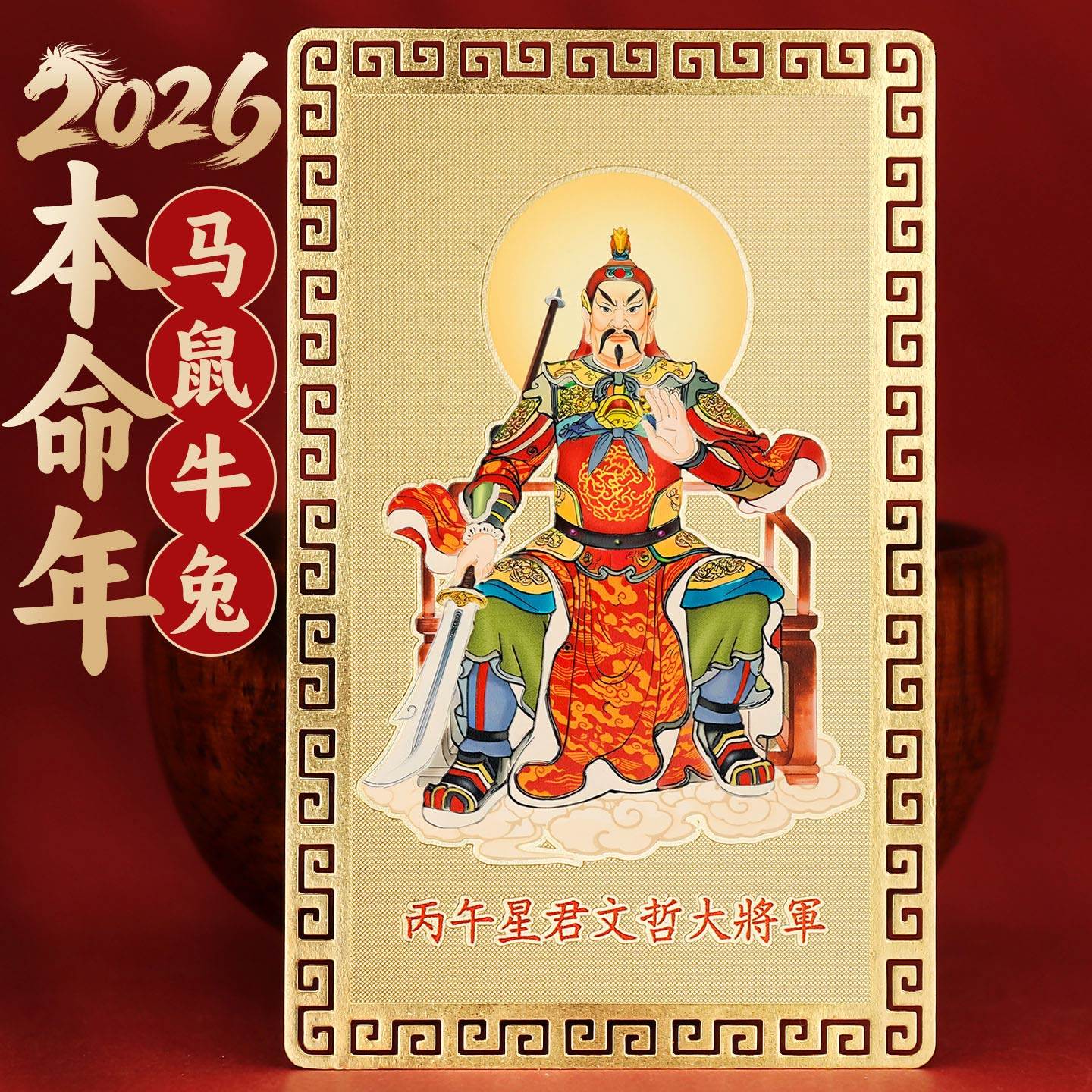 2026文哲大将军金卡