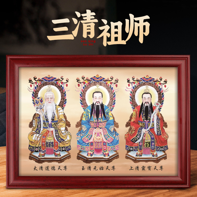 道家三清画像祖师爷挂画太上老君神像家用供奉摆件高清实木装饰画,家居饰品,国画,淘宝优惠券,粉丝福利购,淘宝优惠卷