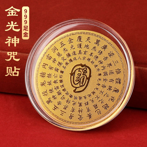 兴道阁金光神咒足金贴