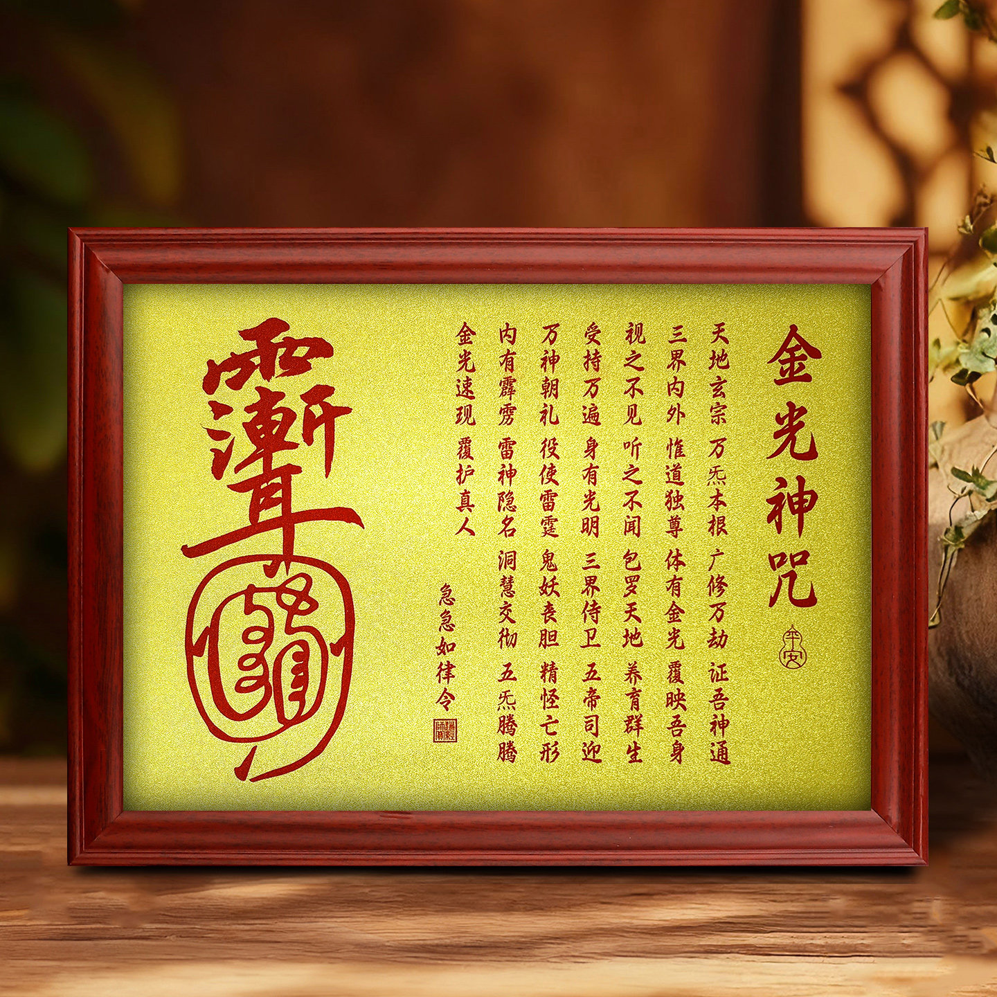 道家金光咒金箔摆台画图片