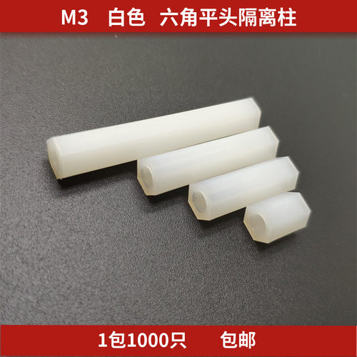M3白色六角平头隔离柱尼龙柱HTP双通垫高柱支撑塑料间隔柱1千祇