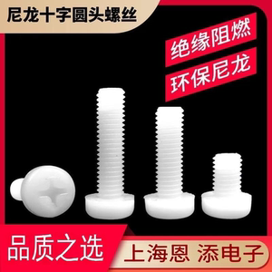 M3十字圆头尼龙螺丝M2.5M3M4M5M6塑料/塑胶螺丝钉盘头螺钉螺栓