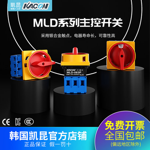 凯昆KACON主控开关MLD系列