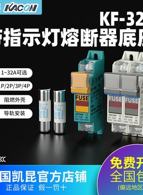 凯昆KACON 1P2P3P4P熔断器底座KF-32K系列 保险丝熔芯KFS-B系列