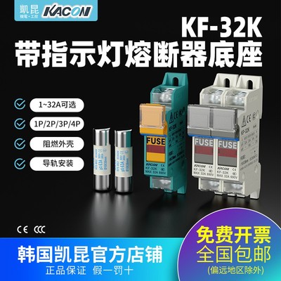 凯昆KACON 1P2P3P4P熔断器底座KF-32K系列 保险丝熔芯KFS-B系列
