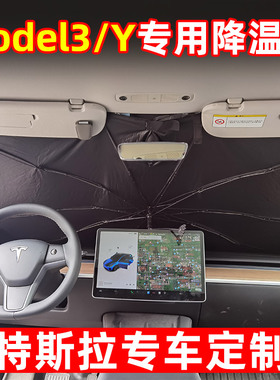 定制特斯拉Model Y汽车遮阳伞前挡防晒罩车载遮阳帘隔热板3丫配件