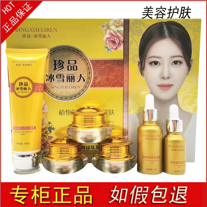 冰雪丽人正品六合一五件套装淡化黑色素改善暗黄靓白补水护肤品