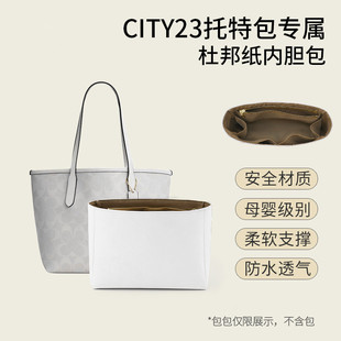 杜邦纸内胆适用于寇驰city23/30/33收纳包内撑超轻防水包中包配件