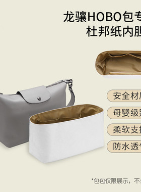 适用于珑骧longchamp hobo腋下包杜邦纸防水内胆延长带龙骧包改造
