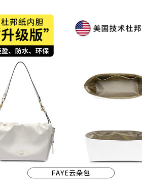 杜邦纸内胆适用于寇驰Faye云朵包大小号收纳分类整理防水包包内衬