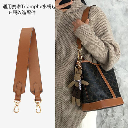 适用凯旋门Triomphe水桶包宽肩带单买改造杜邦纸内胆包撑腋下包带