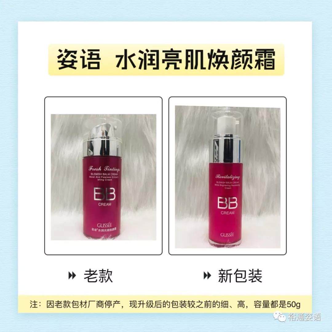 新BB 姿语 水润亮肌焕颜霜50g 原水润无瑕焕颜霜 40g 升级新包装