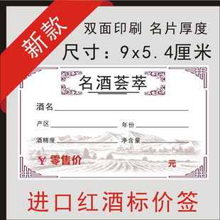 进口红酒葡萄酒标价签价格牌白酒标价牌红酒标价签酒标签酒价格牌