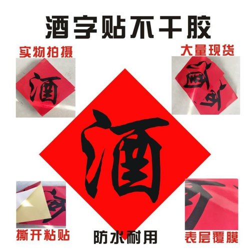 酒坛酒字贴纸不干胶酒贴白酒