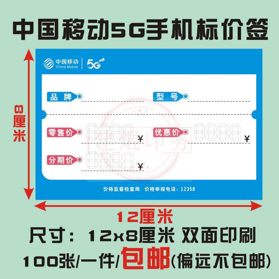 中国移动标价签5G手机标价牌手机店分期付款新款价格标签纸功能牌
