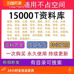 15000T资料库各行各业教程视频源文件素材电子版 技术资料知识课程