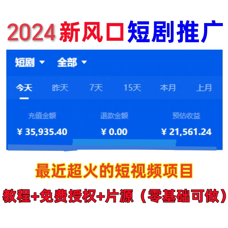 抖音短剧推广授权挂载蓝海项目视频带剧达人搬砖变现运营赚钱副业