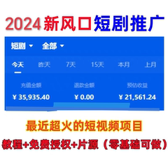 抖音短剧推广授权挂载蓝海项目视频带剧达人搬砖变现运营赚钱副业