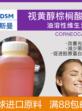 视黄醇棕榈酸酯 维生素A 荷兰帝斯曼进口油溶淡纹抗衰老化diy护肤