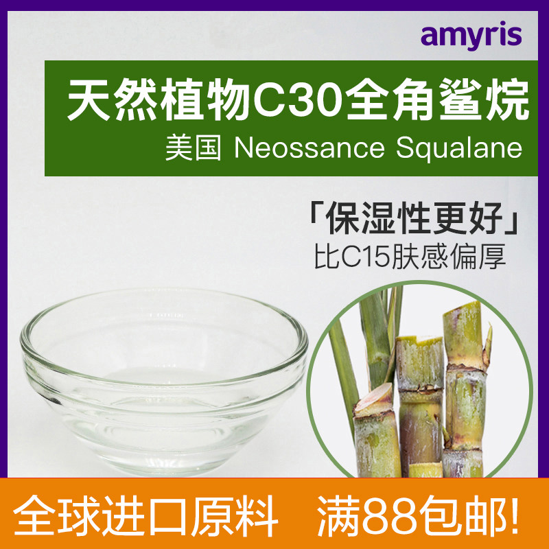植物全角鲨烷C30 蔗糖提取 美国原料 滋润保湿斑 diy护肤化妆